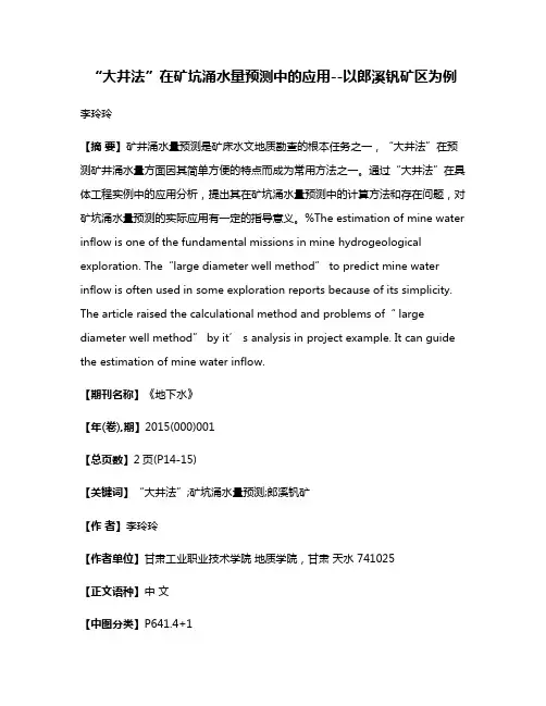 “大井法”在矿坑涌水量预测中的应用--以郎溪钒矿区为例