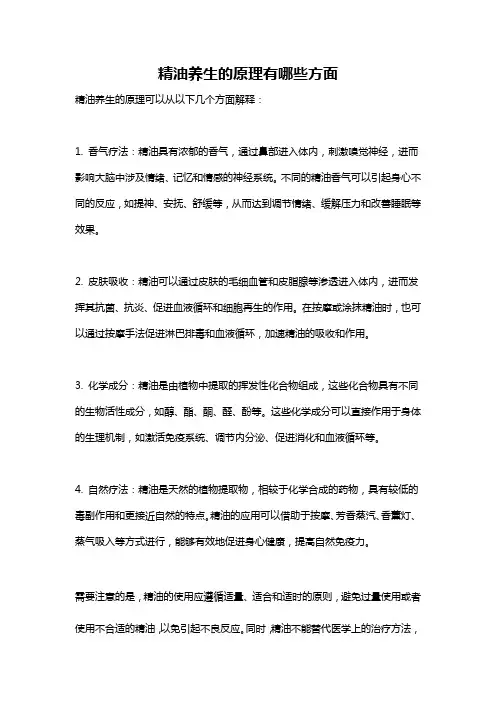 精油养生的原理有哪些方面
