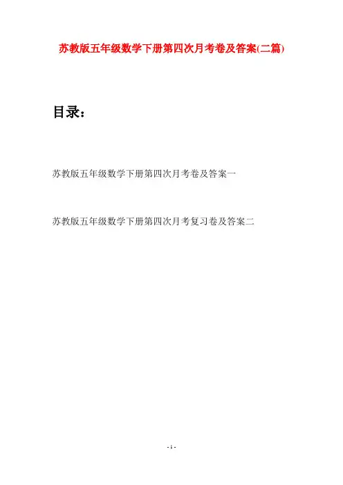 苏教版五年级数学下册第四次月考卷及答案(二套)