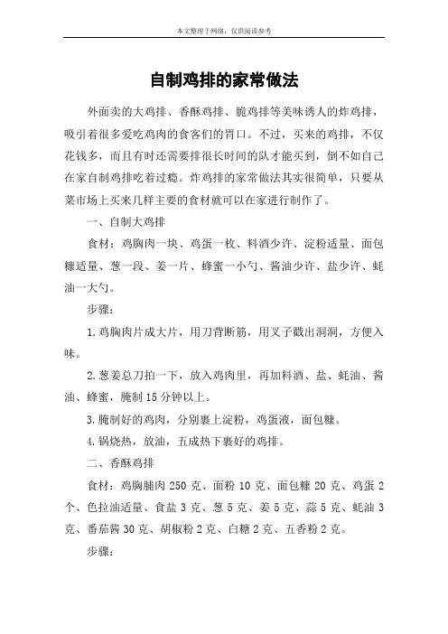 自制鸡排的家常做法