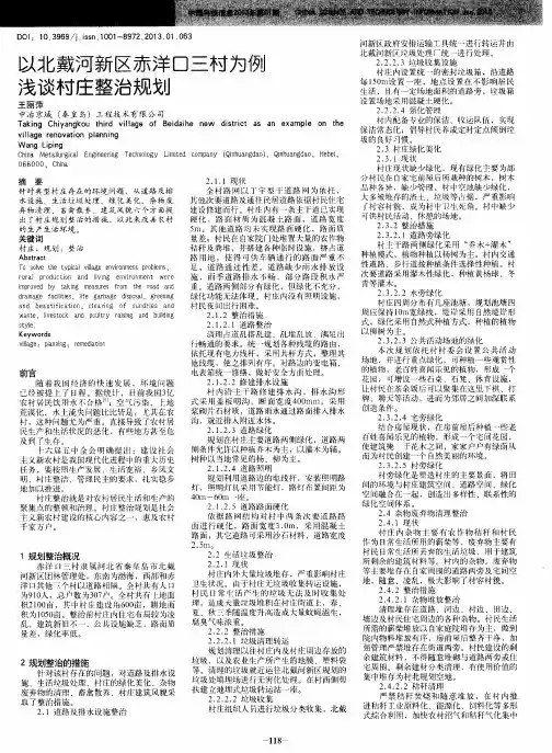 以北戴河新区赤洋口三村为例浅谈村庄整治规划