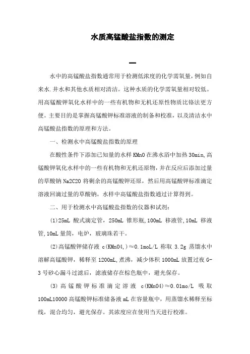 水质 高锰酸盐指数的测定