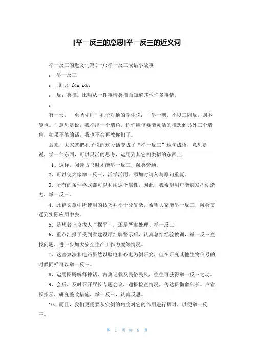 [举一反三的意思]举一反三的近义词