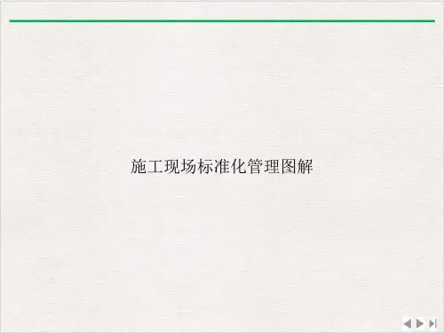 施工现场标准化管理图解ppt课件