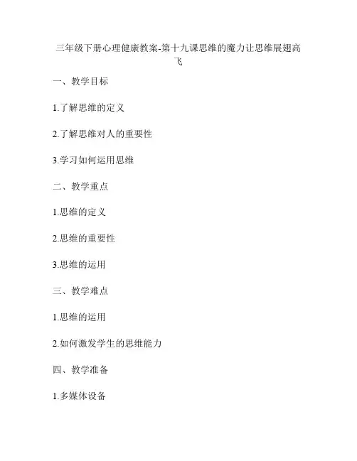 三年级下册心理健康教案-第十九课思维的魔力让思维展翅高飞