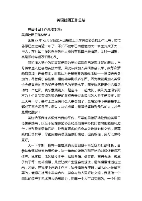 英语社团工作总结（8篇）