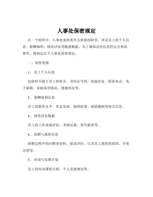 人事处保密规定