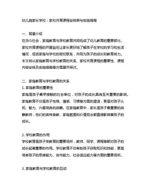 幼儿园家长学校：家校共育课程安排表与实施指南