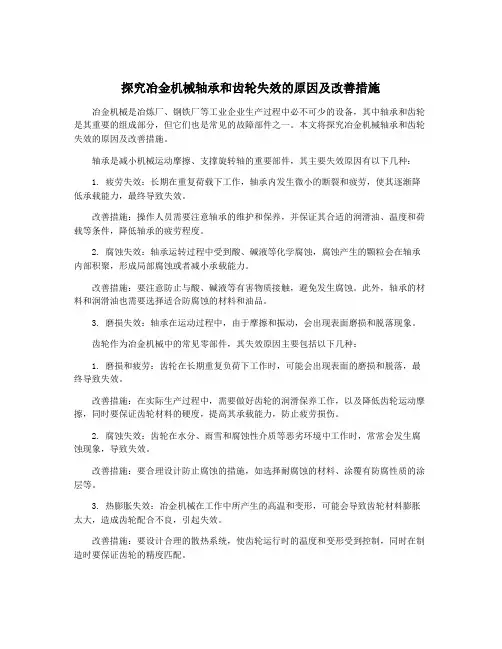 探究冶金机械轴承和齿轮失效的原因及改善措施