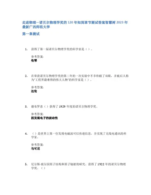 走进物理—诺贝尔物理学奖的120年知到章节答案智慧树2023年广西师范大学