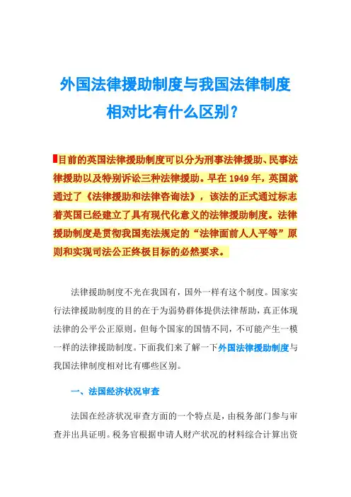 外国法律援助制度与我国法律制度相对比有什么区别？
