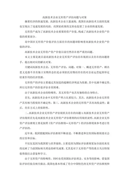 最新-高新技术企业无形资产评估问题与对策 精品