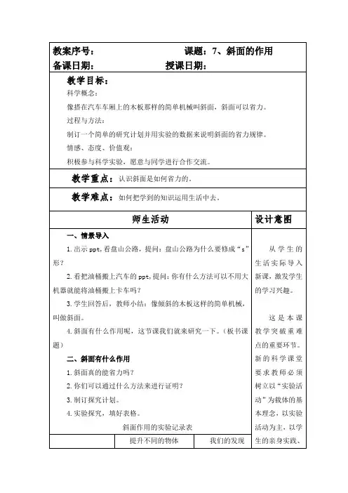 教科版小学六年级科学上册第一单元第7课《斜面的作用》教案