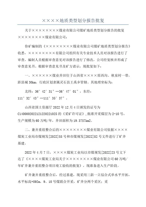 ××××地质类型划分报告批复