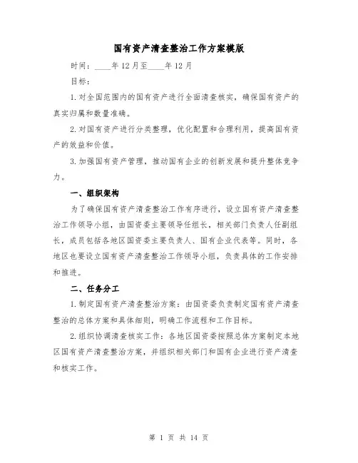 国有资产清查整治工作方案模版(四篇)