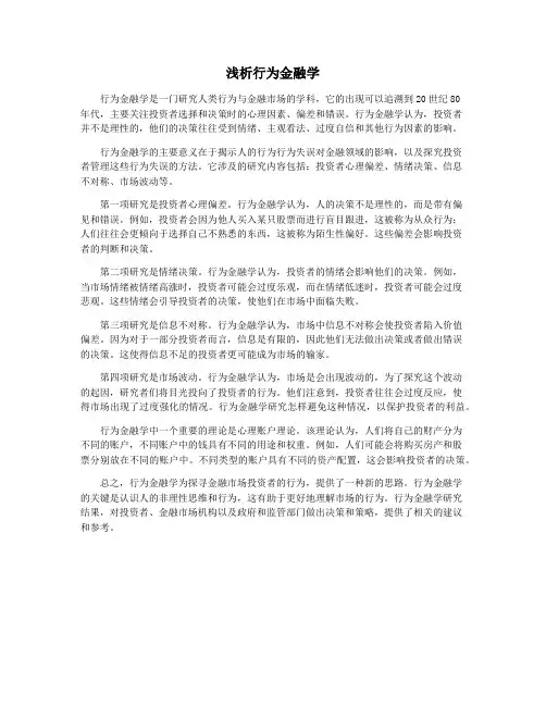 浅析行为金融学