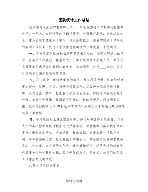 医院统计工作总结(3篇)