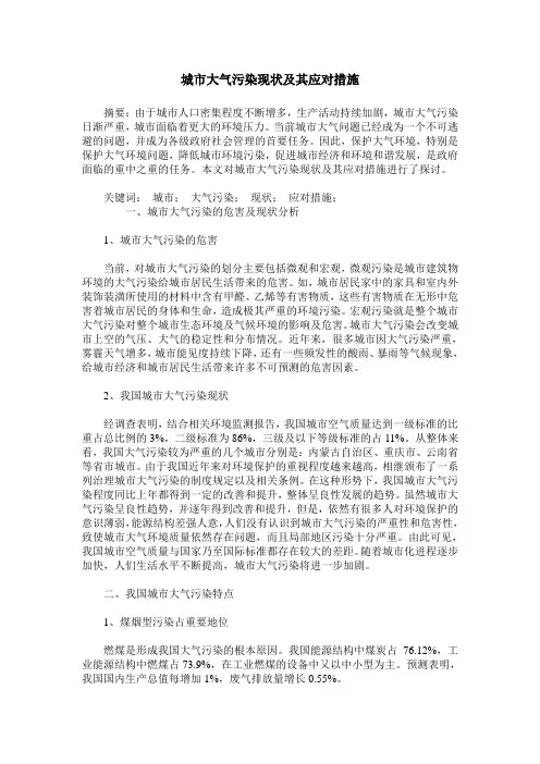 城市大气污染现状及其应对措施