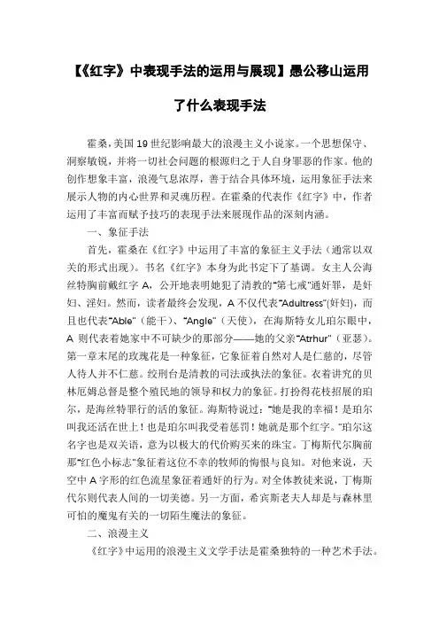 【《红字》中表现手法的运用与展现】愚公移山运用了什么表现手法
