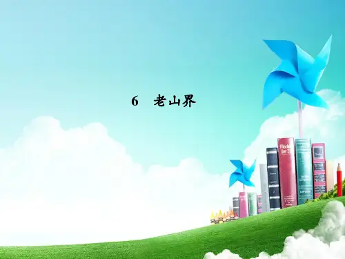七年级语文下册人教版课件：6老山界(共24张PPT)