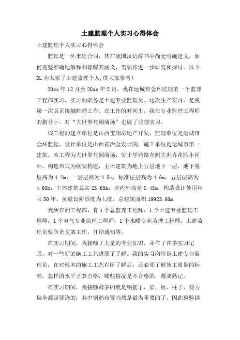土建监理个人实习心得体会