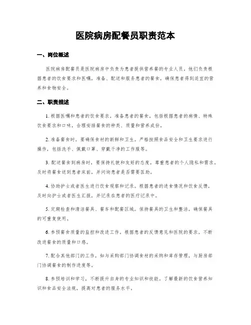 医院病房配餐员职责范本