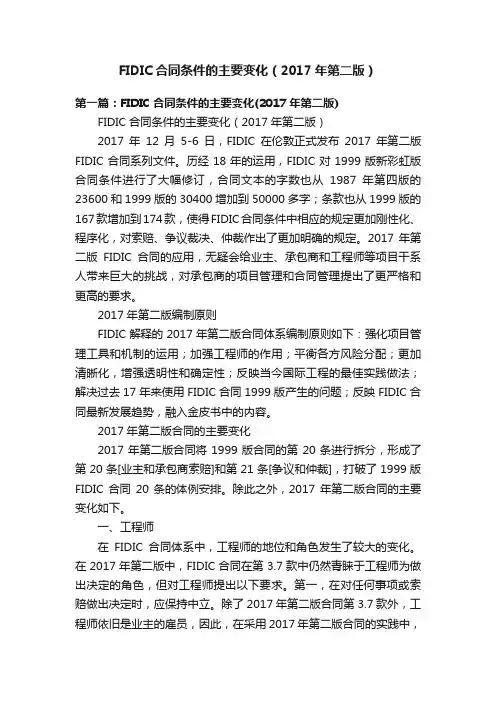 FIDIC合同条件的主要变化（2017年第二版）