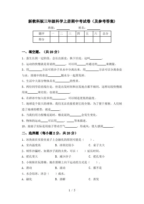 新教科版三年级科学上册期中考试卷(及参考答案)