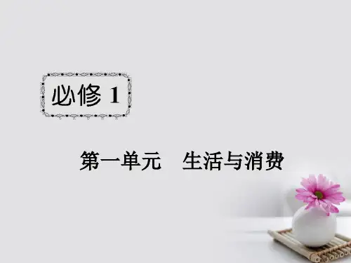 2019届新课标高考政治第一轮总复习第1单元生活与消费第1课神奇的货币讲义新人教版必修