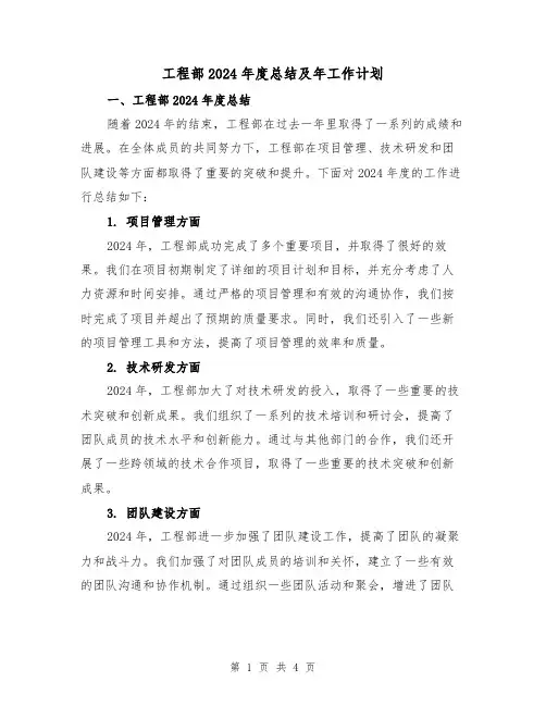工程部2024年度总结及年工作计划(二篇)