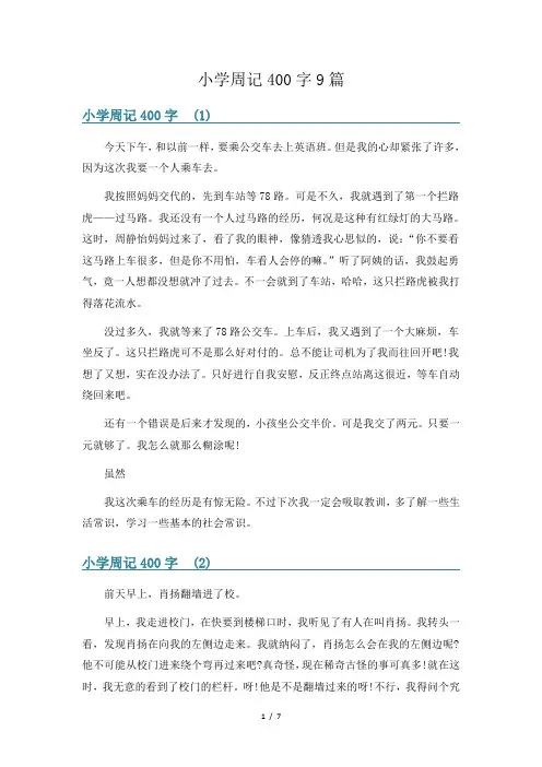 小学周记400字9篇