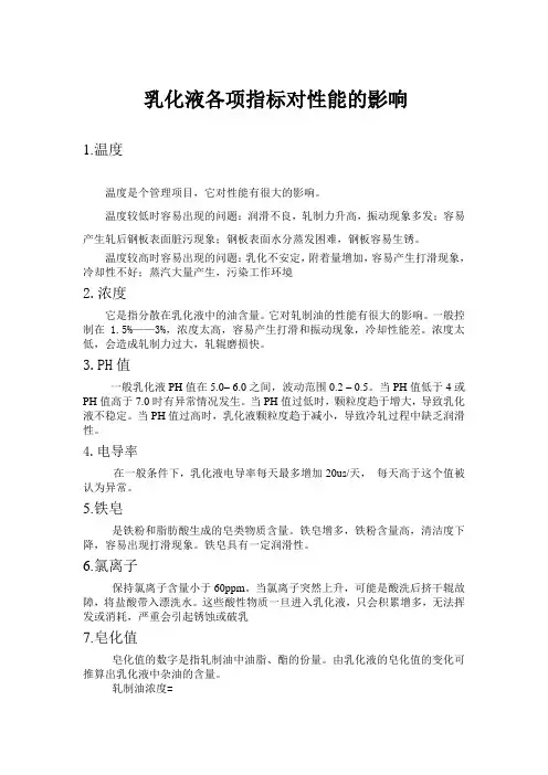 乳化液各项指标对性能的影响