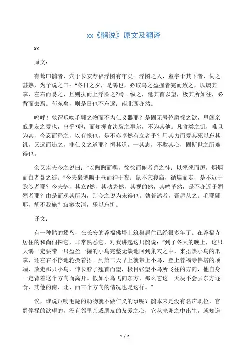 柳宗元《鹘说》原文及翻译