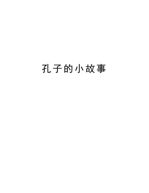 孔子的小故事资料讲解