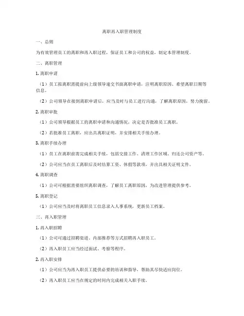 离职再入职管理制度