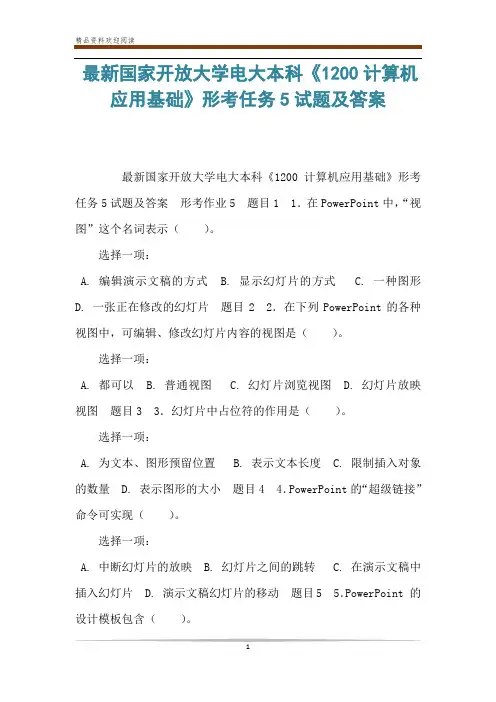 最新国家开放大学电大本科《1200计算机应用基础》形考任务5试题及答案