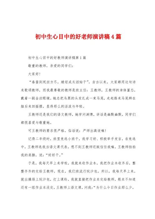 初中生心目中的好老师演讲稿4篇