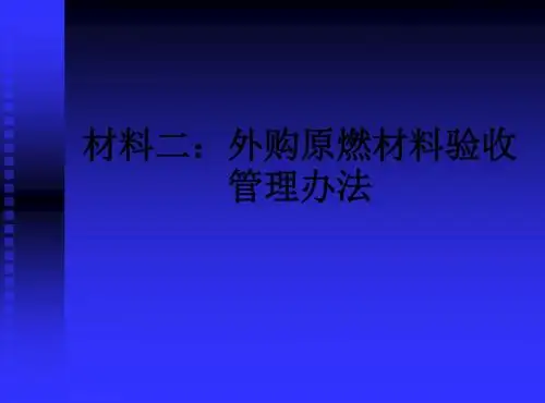 材料二：外购原燃材料验收管理办法ppt课件