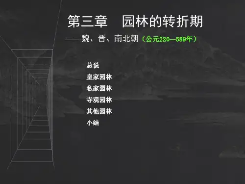 园林史 第三章园林的转折期——魏晋南北朝