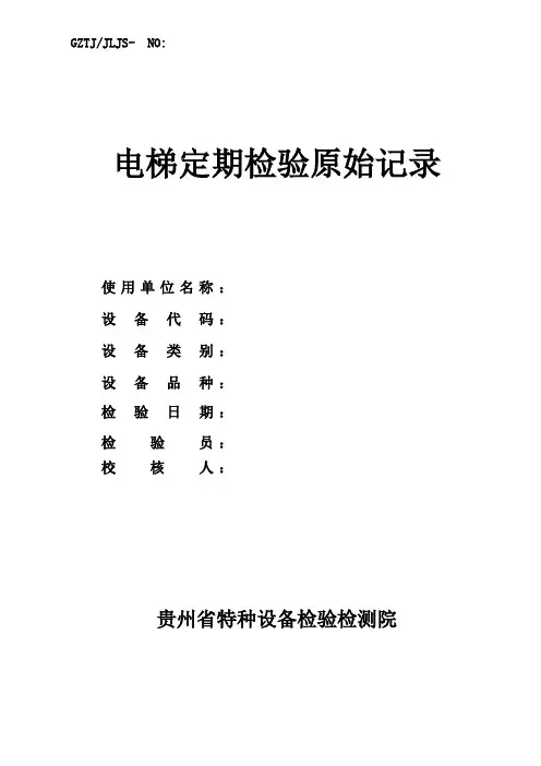 GZTJJLJS-NO电梯定期检验原始记录