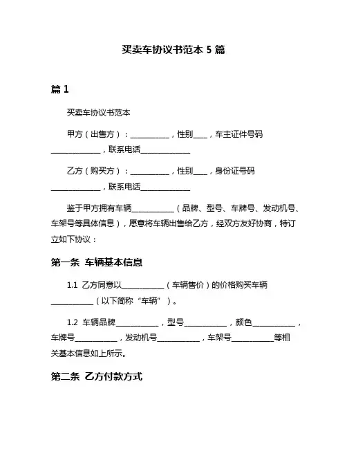 买卖车协议书范本5篇