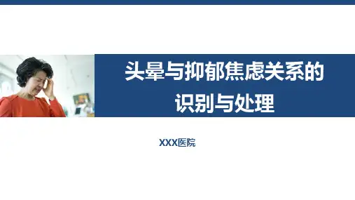 头晕与抑郁焦虑关系的识别与处理-知识点