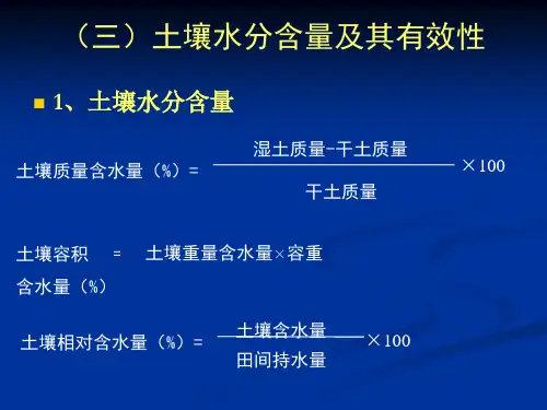 (三)土壤水分含量及其有效性