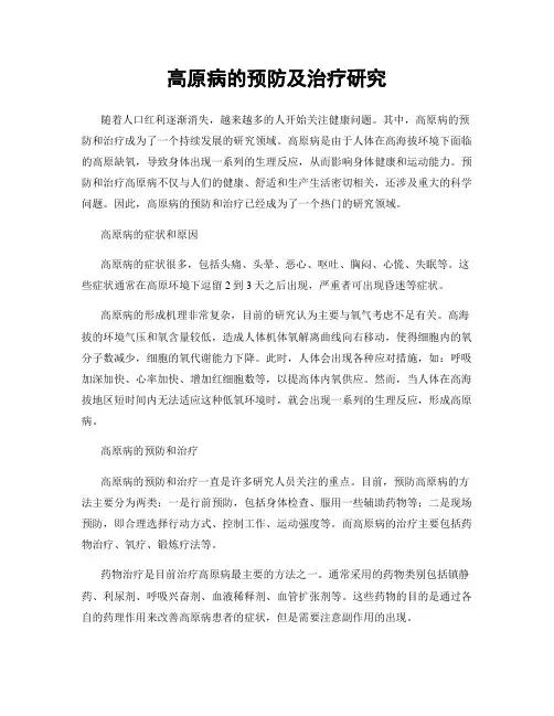 高原病的预防及治疗研究