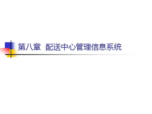配送中心管理信息系统