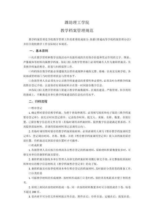 潍坊理工学院教学档案管理规范.pdf