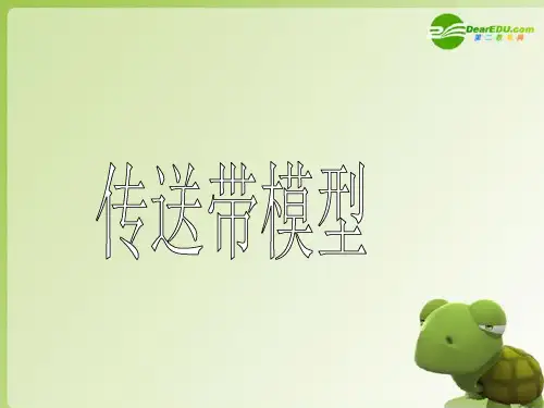高三物理总复习 牛顿运动定律 传送带模型课件