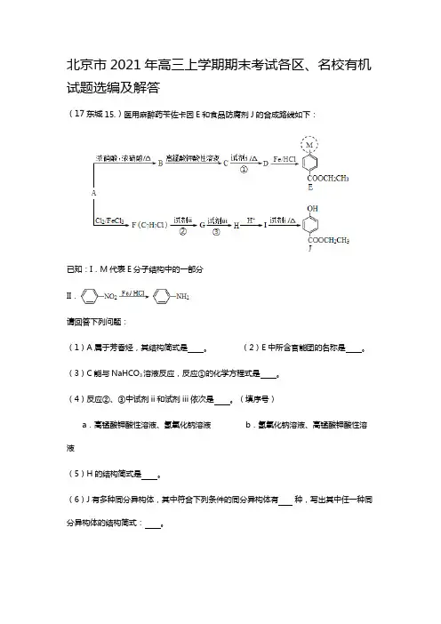 北京市2020┄2021届高三上学期期末考试各区、名校有机试题选编及解答