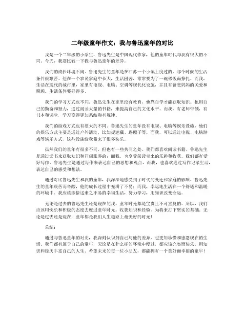 二年级童年作文：我与鲁迅童年的对比