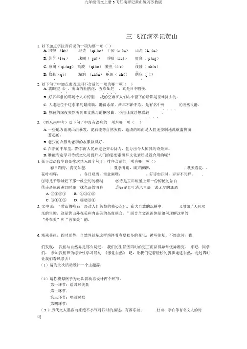 九年级语文上册3飞红滴翠记黄山练习苏教版